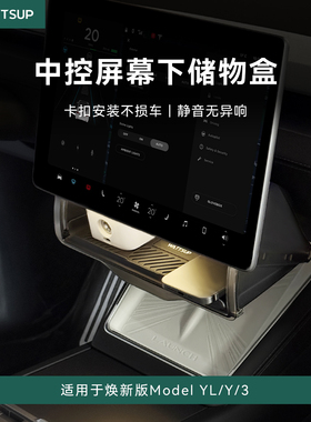 瓦赛适用特斯拉焕新ModelY/YL/3中控卡扣式隐藏储物盒ETC屏下储物