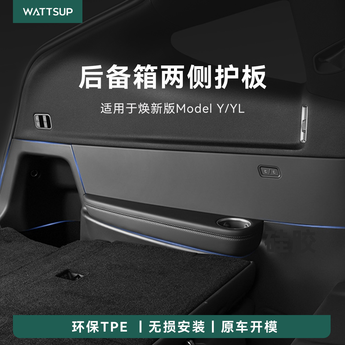 瓦赛适用特斯拉焕新版ModelY/YL后备箱两侧护板保护垫TPE防踢配件,汽车用品/电子/清洗/改装,车用防踢垫/防磨垫,淘宝优惠券,粉丝福利购,淘宝优惠卷