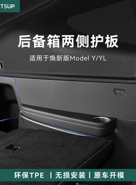 瓦赛适用特斯拉焕新版ModelY/YL后备箱两侧护板保护垫TPE防踢配件