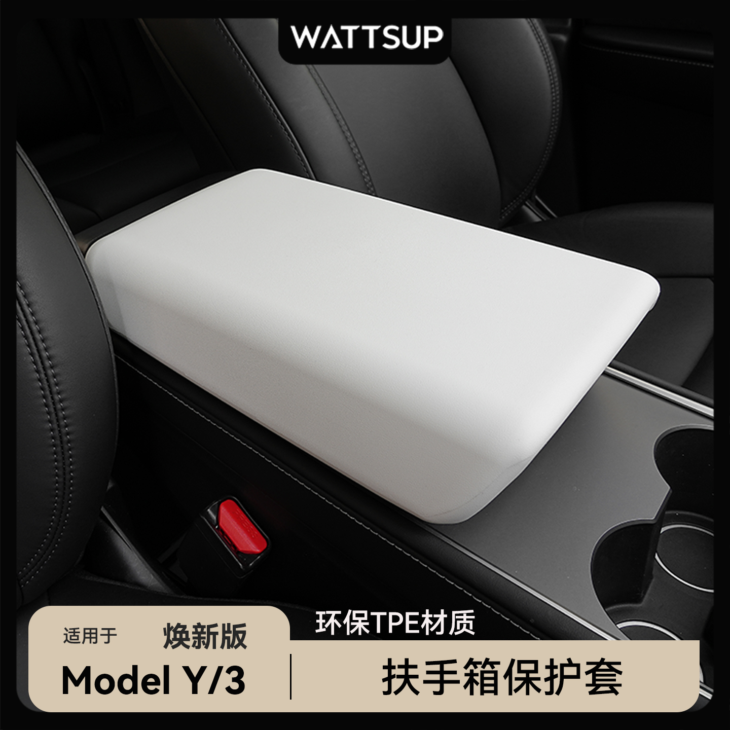 适用焕新版ModelY/3扶手箱保护套