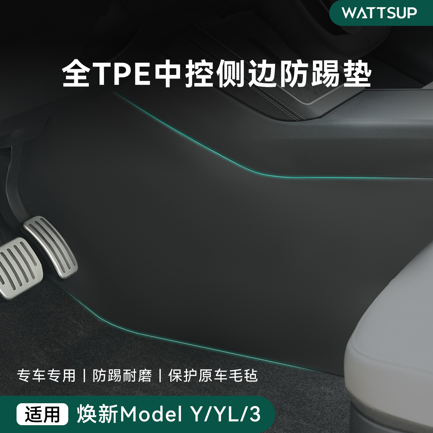 焕新ModelY/YL/3中控两侧防踢垫