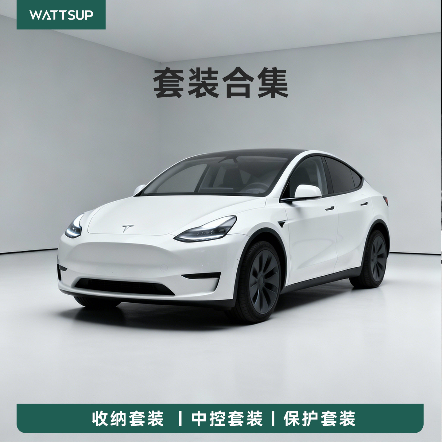 适用于焕新版modelY/3新车套装