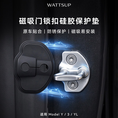 WATTSUP特斯拉车门锁扣保护盖