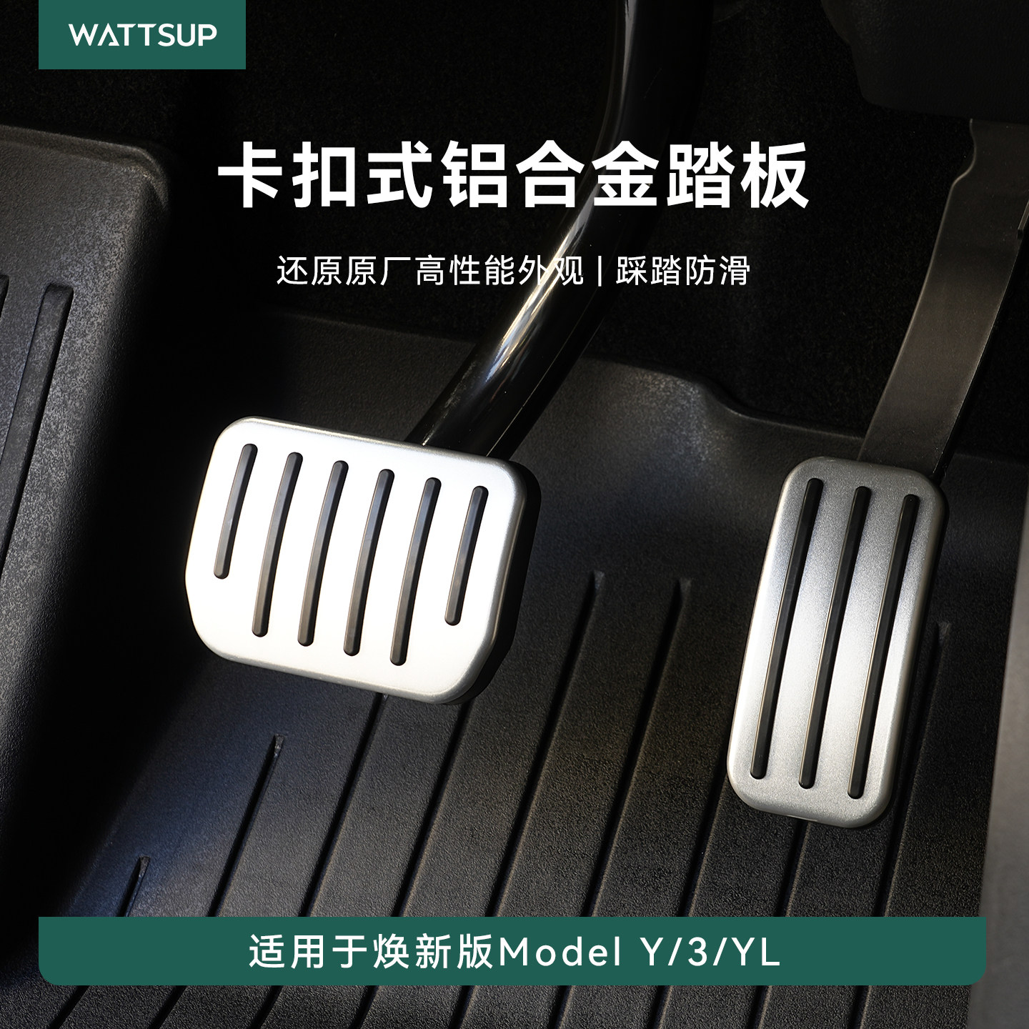 瓦赛适用特斯拉焕新ModelY/YL/3铝合金脚踏板卡扣式油门刹车配件