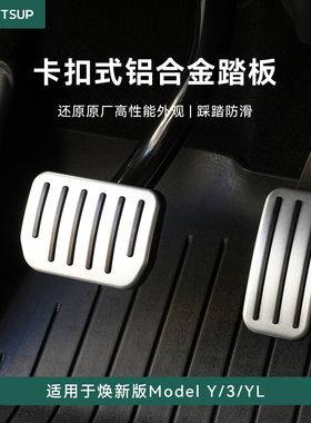 瓦赛适用特斯拉焕新ModelY/YL/3铝合金脚踏板卡扣式油门刹车配件