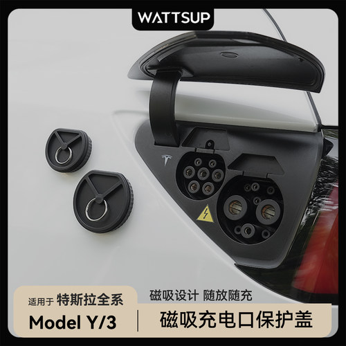 【适用特斯拉全系】充电口磁吸盖
