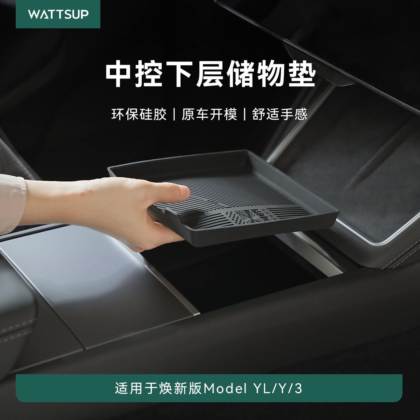 特斯拉焕新Y/YL/3中控下层储物盒