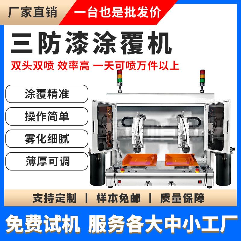 全自动三防漆涂覆机PCB电线路板UV胶喷涂机工业涂布设备桌面双头