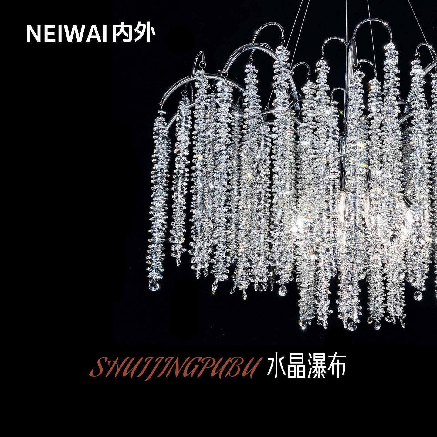 NEIWAI内外法式水晶瀑布吊灯客厅灯温馨浪漫高级感餐厅灯卧室主灯
