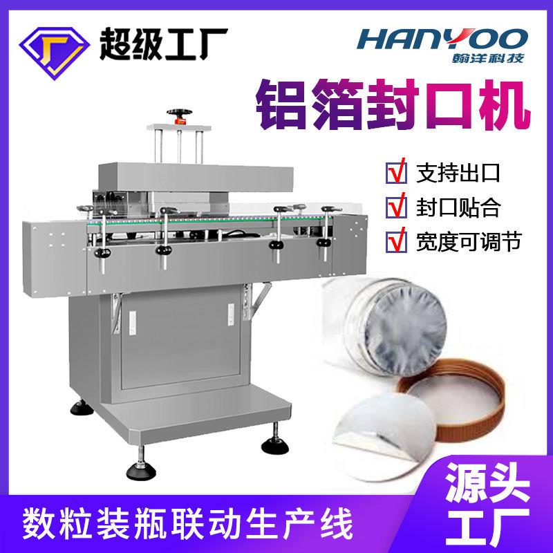 全自动铝箔封口机电磁感应封盖机连续铝箔塑封机可连线设备