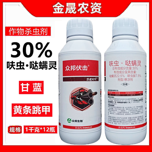众邦伏击30%呋虫哒螨灵甘蓝黄条跳甲农药杀虫剂