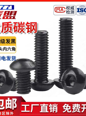 GB/T70.2半圆头内六角螺丝ISO7380圆元杯盘头蘑菇头螺栓10.9级黑