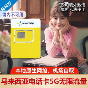 机场自取马来西亚Celcomdigi5G手机电话卡无限上网流量卡吉隆坡