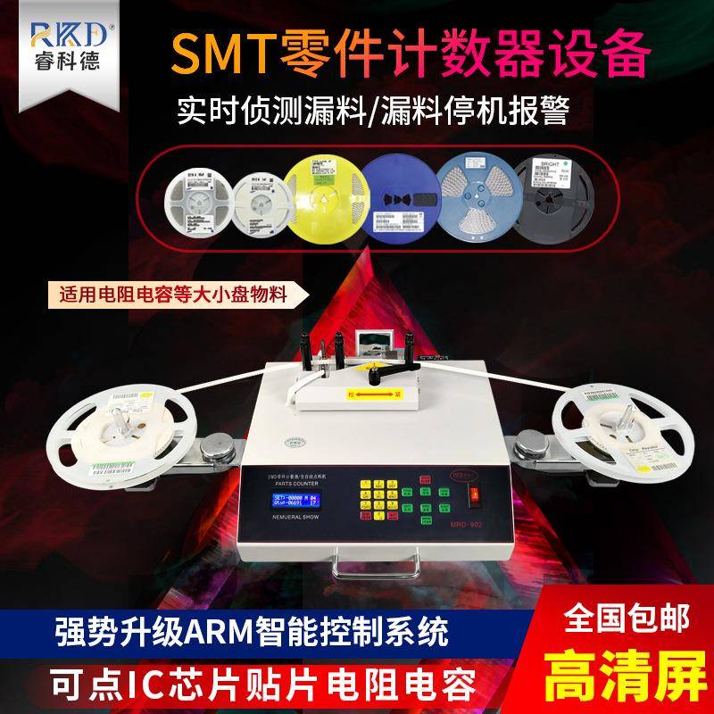 smt物料点料机SMD零件计数器自动贴IC片芯片点数机小型MRD-902