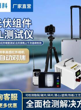 便携式EL测试仪机器视觉缺陷检测仪光伏电站测试仪el相机检测仪