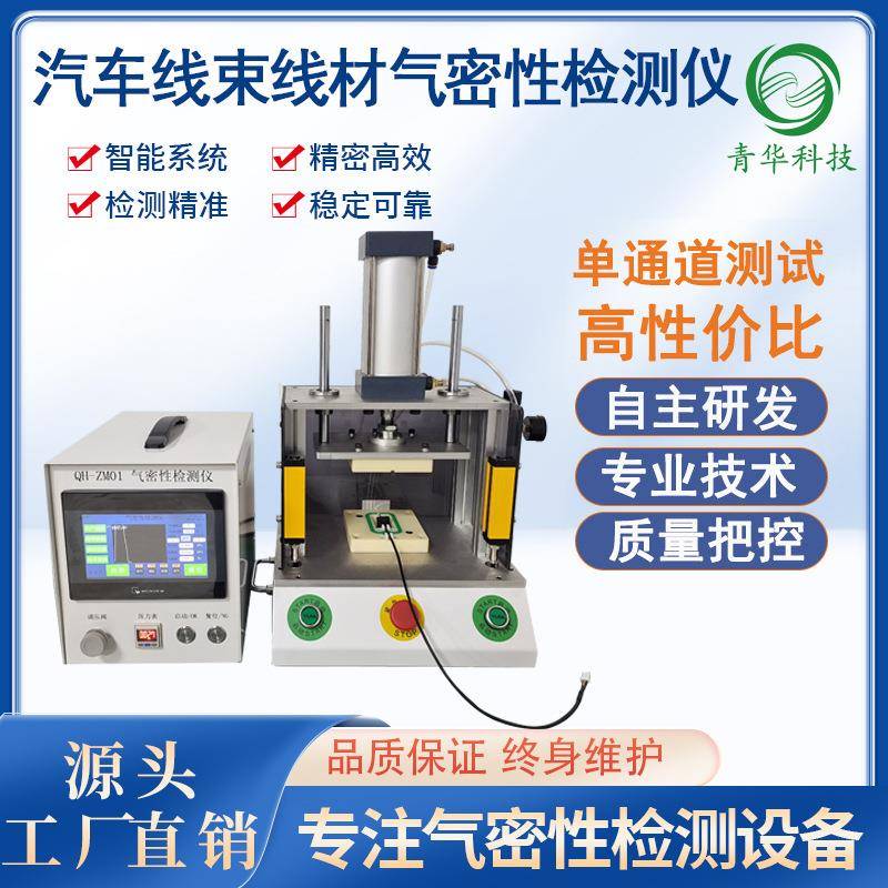 汽车线束线材防水密封性检测线束气密性检测线材气密性测试设备