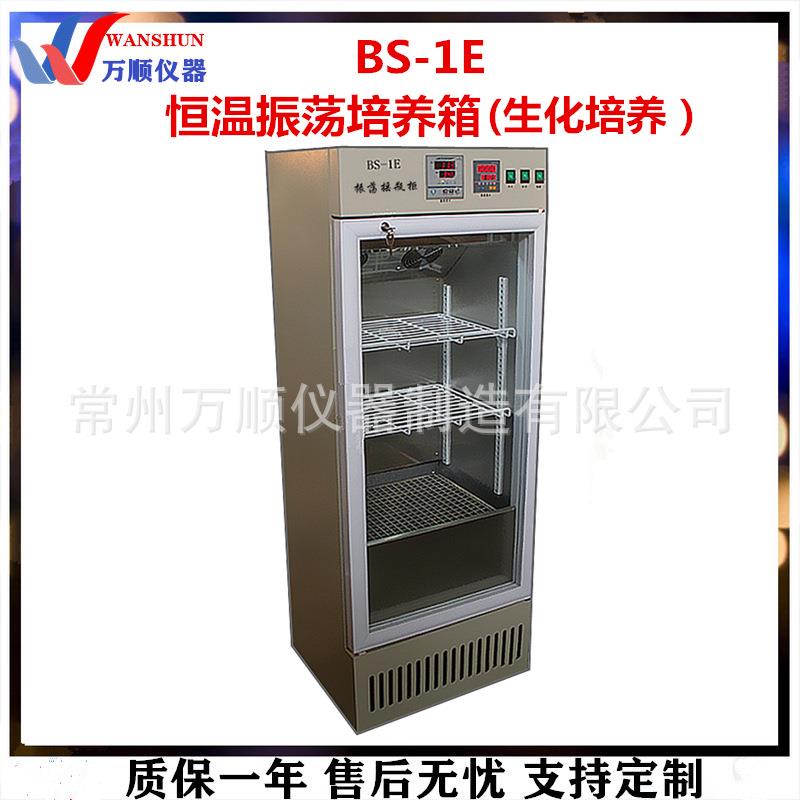 生化培养箱BS-1E恒温振荡培养箱数显恒温生化培养箱恒温培养箱