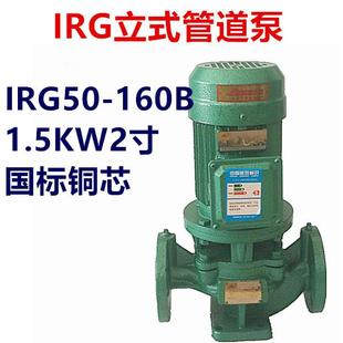 管道离心泵IRG50 1.5KW2寸立式 160B三相380V热水增压泵循环泵国标