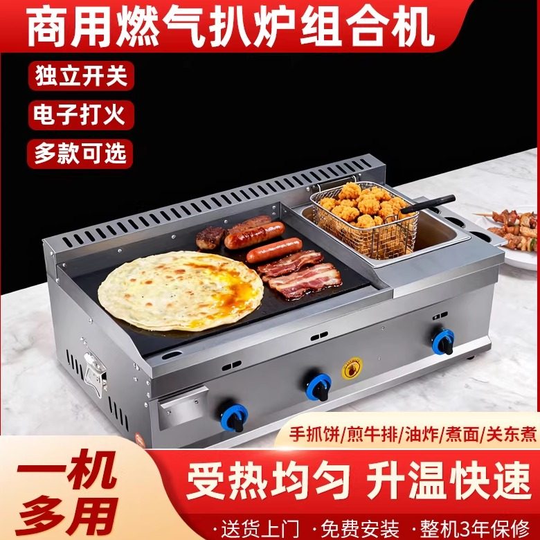 商用燃气扒炉铁板鱿鱼机烤冷面手抓饼鸡蛋灌饼手扒炉油炸锅一体机