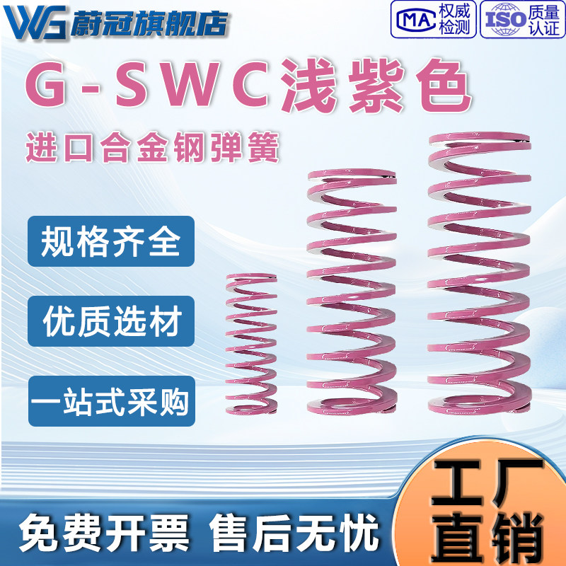 浅紫色弹簧G-SWC进口合金弹簧模具弹簧矩形弹簧弹簧超压缩量弹簧图片