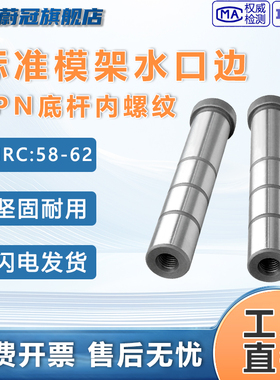 模具水口边内螺纹标准模架水口边拉杆导柱柱水口边12-16-20-25-30