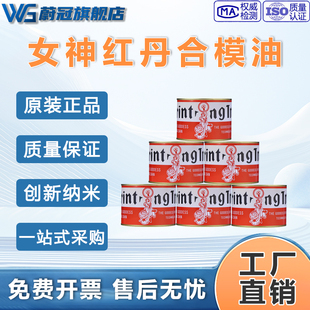 合模液合模油女神红丹油合模剂红印油喷剂工业模具配件红丹粉油膏