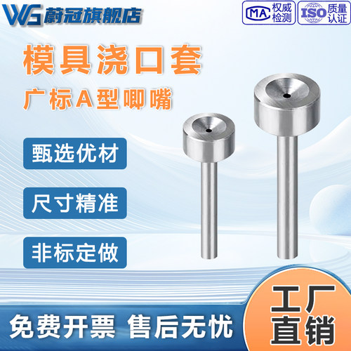 广标A型唧嘴浇口套现货速发