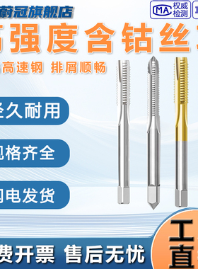 高强度含钴强力丝攻不锈钢用丝锥加强通用型高效先端丝攻
