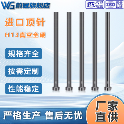 蔚冠真空料全硬H13顶针淬火氮化
