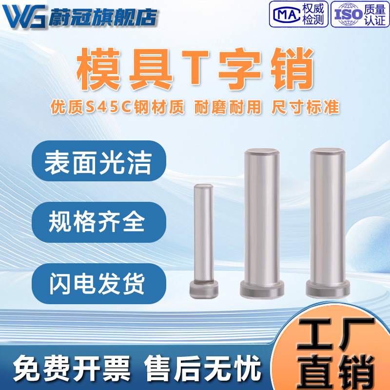 模具T型销钉 T形销子 固定销 定位销浮料销3-4-5-6-8-10mm