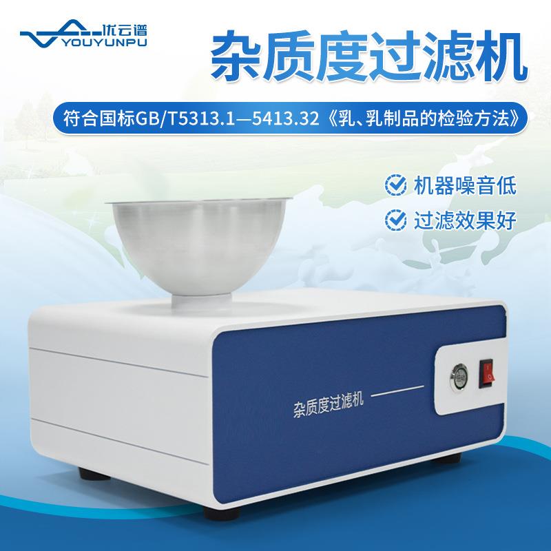 杂质度过滤机乳制品杂质度过滤器便携式液体乳品牛奶杂质度过滤仪