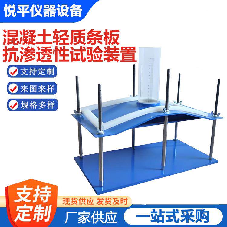 混凝土轻质条板抗渗透性试验装置隔墙板抗渗性仪器仪表设备厂家