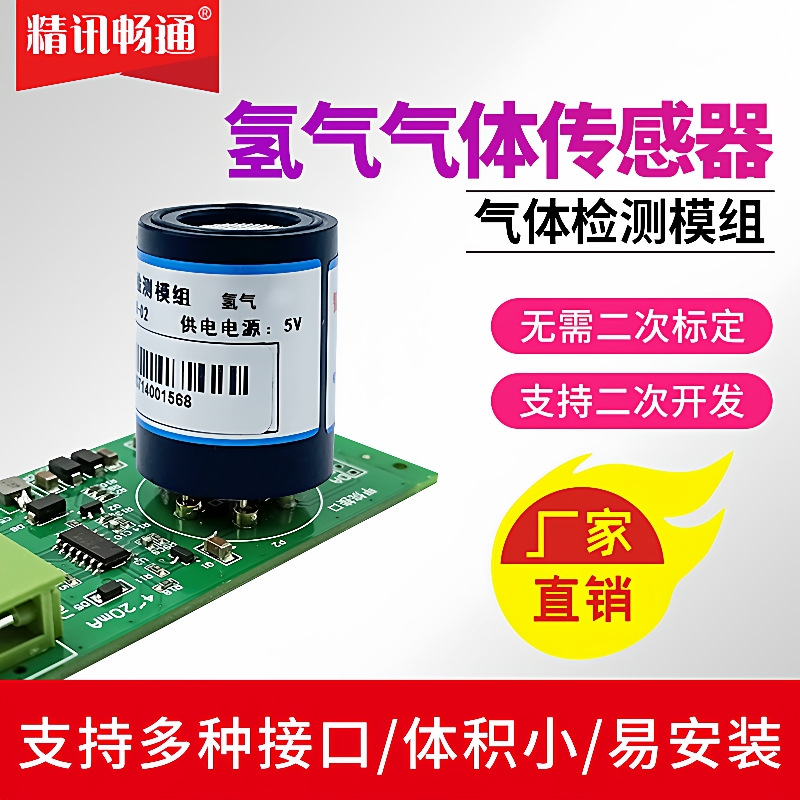 氢气传感器探头模块H2变送器模组化工氯化物漂白剂有毒气体检测