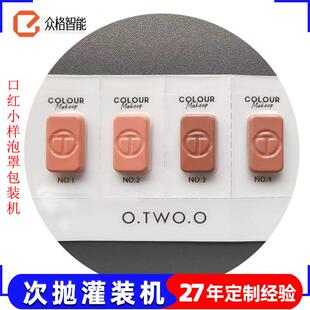 小样粉底液灌装机BB霜泡罩包装机口红试用装果冻机胶囊机全自动