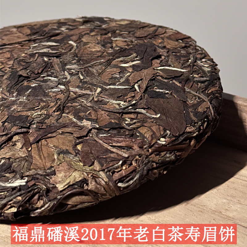 福鼎磻溪镇2017年白茶老寿眉茶饼