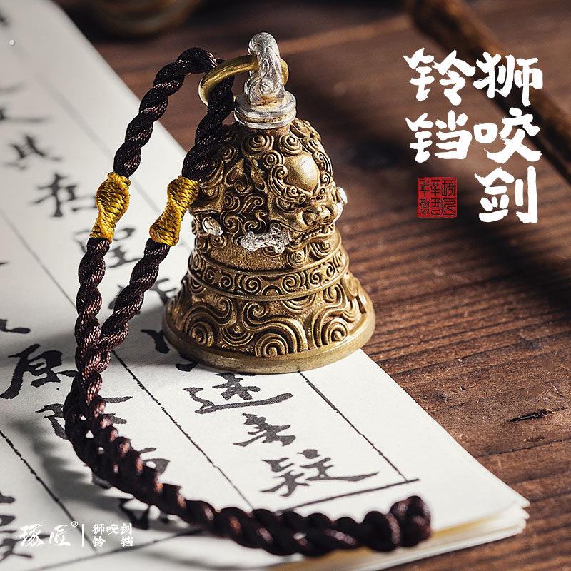 狮咬剑铃铛|琢匠覆古风紫铜铃汽车钥匙扣车内吊坠挂件宫铃响声大