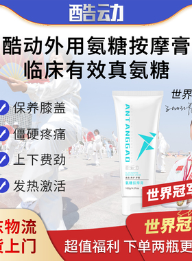 世界冠军代言酷动氨糖小白管 中老年人膝盖关节保养 避免受伤