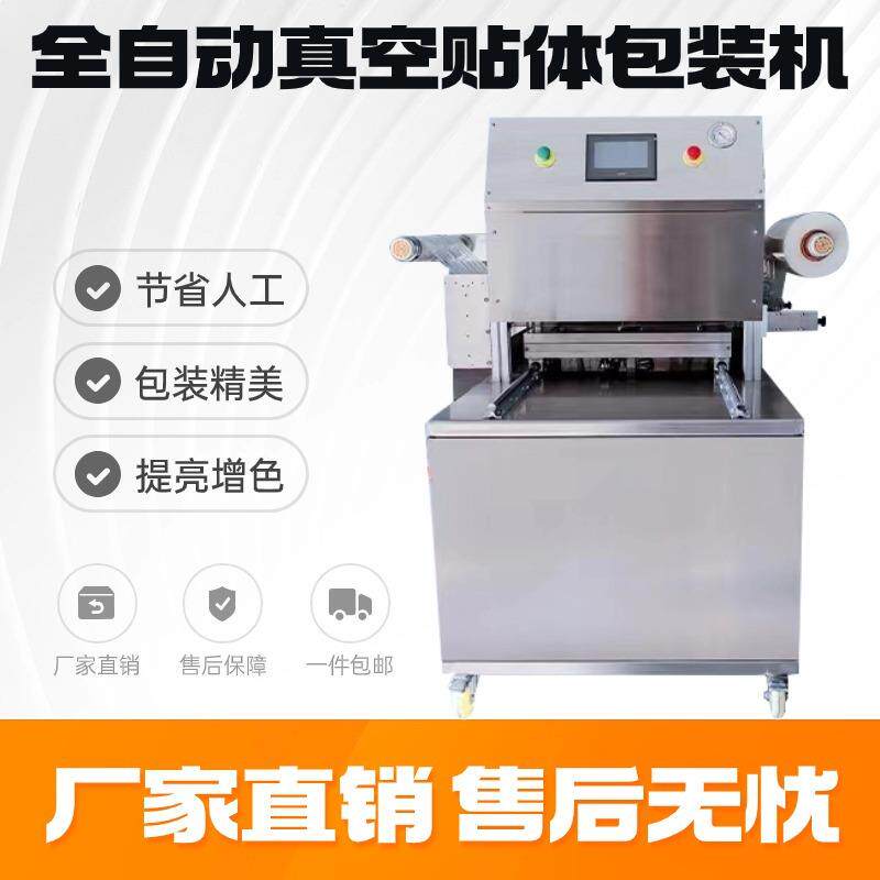 牛排羊肉三文鱼冷冻肉大虾真空贴体包装机覆膜封口设备全自动