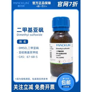 二甲基亚砜 DMSO溶剂 AR分析纯500ml麦克林试剂 科研实验化学药品