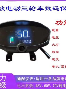 电动三轮车数码表彩色48V60V72V改装电动车三轮车仪表码表总成