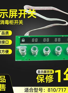 适合老板消毒柜配件100B-810/717触碰式开关显示屏按键
