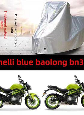 Benelli蓝色宝龙Bn302S摩托车专用防雨遮阳加厚遮阳防尘牛津车罩
