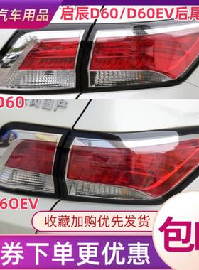 适配启辰D60后尾灯总成17-22款18920年倒煞车灯罩壳d60EV左右尾灯