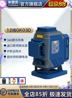 米德克GK03D地墙仪12线高精度强光激光下水平仪室外可见自动打线