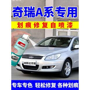 适用奇瑞A3自喷漆纳斯达克银A1汽车补漆笔银色A5汽车漆修覆狼堡灰