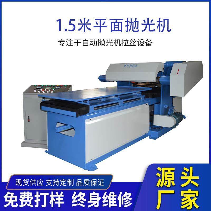 大平面抛光机平板自动砂光机去氧化皮去毛刺除锈刮痕镜面打磨机