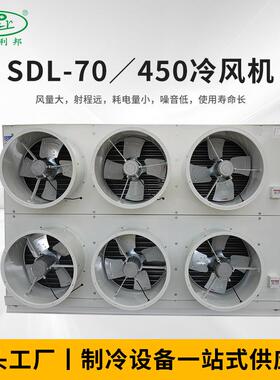 厂家供应SDL-70／450冷风机制冷设备制冷压缩机