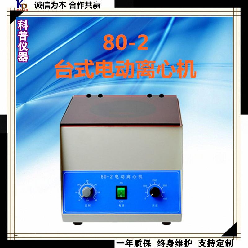 实验室离心机80-2台式电动离心机电动离心机台式离心机