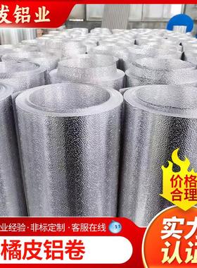 1060铝卷现货0.3-0.5mm管道保温铝卷保温铝皮3003橘皮纹铝卷铝板