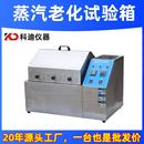 蒸汽老化试验箱厂家不锈钢五金加速老化试验箱蒸汽寿命老化测试机